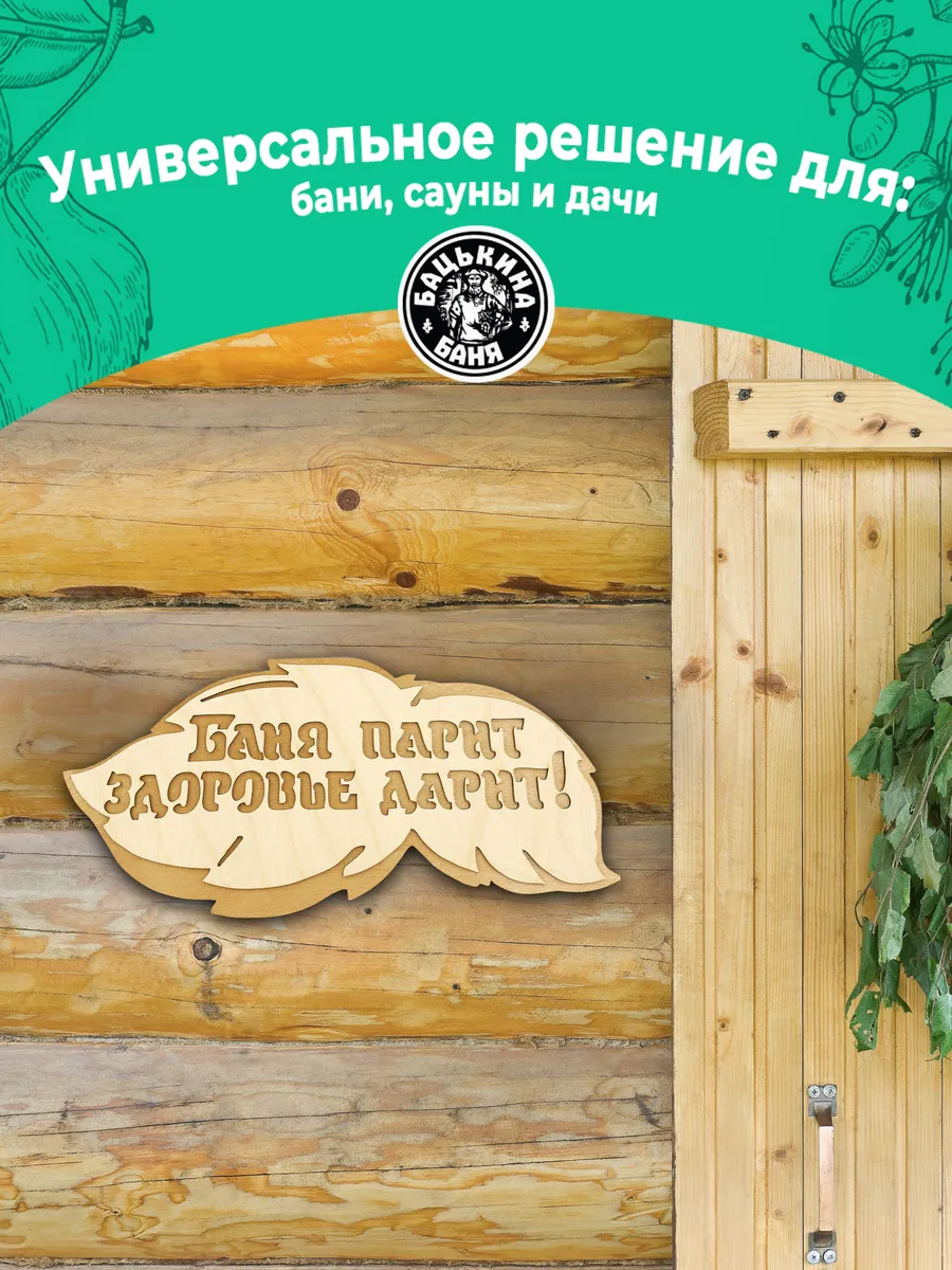 Табличка банная 300*139 мм "Баня парит, здоровье дарит" вырубка листок, ТМ "Бацькина баня"/50 - изображение 6