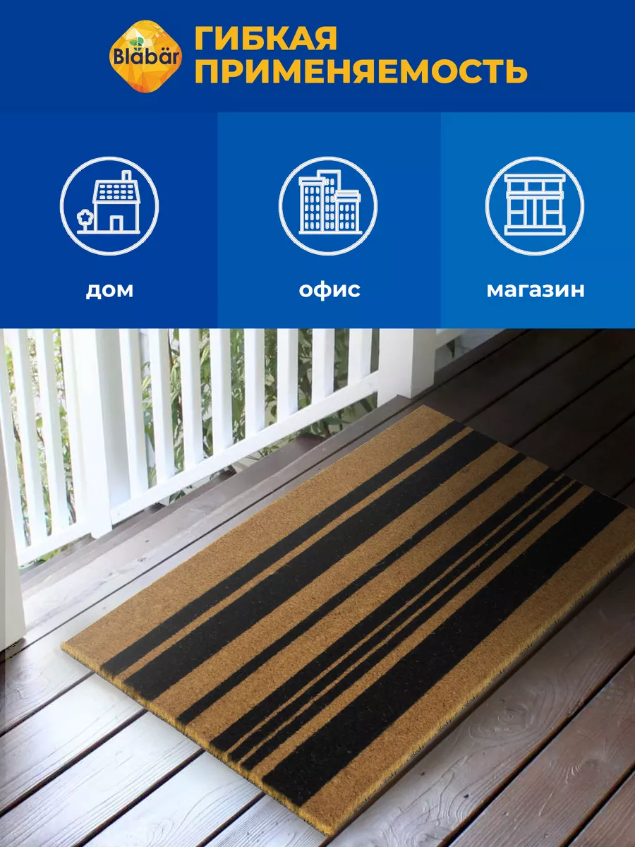 Коврик придверный 45х75х1,5см Rander кокосовый коричневый Blabar/10 - изображение 5