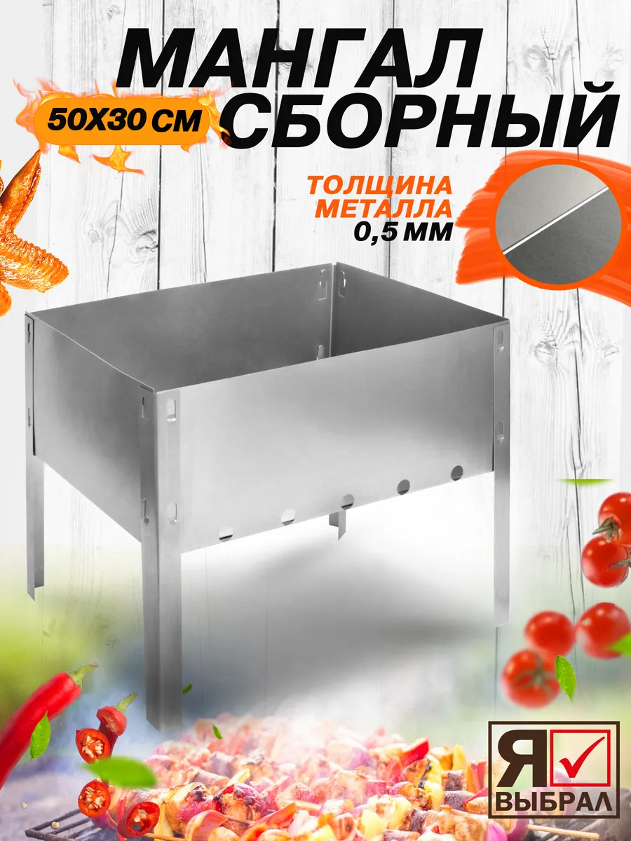 Мангал 500х300 мм, прочный, сборный, без шампуров, в коробке Я ВЫБРАЛ/10