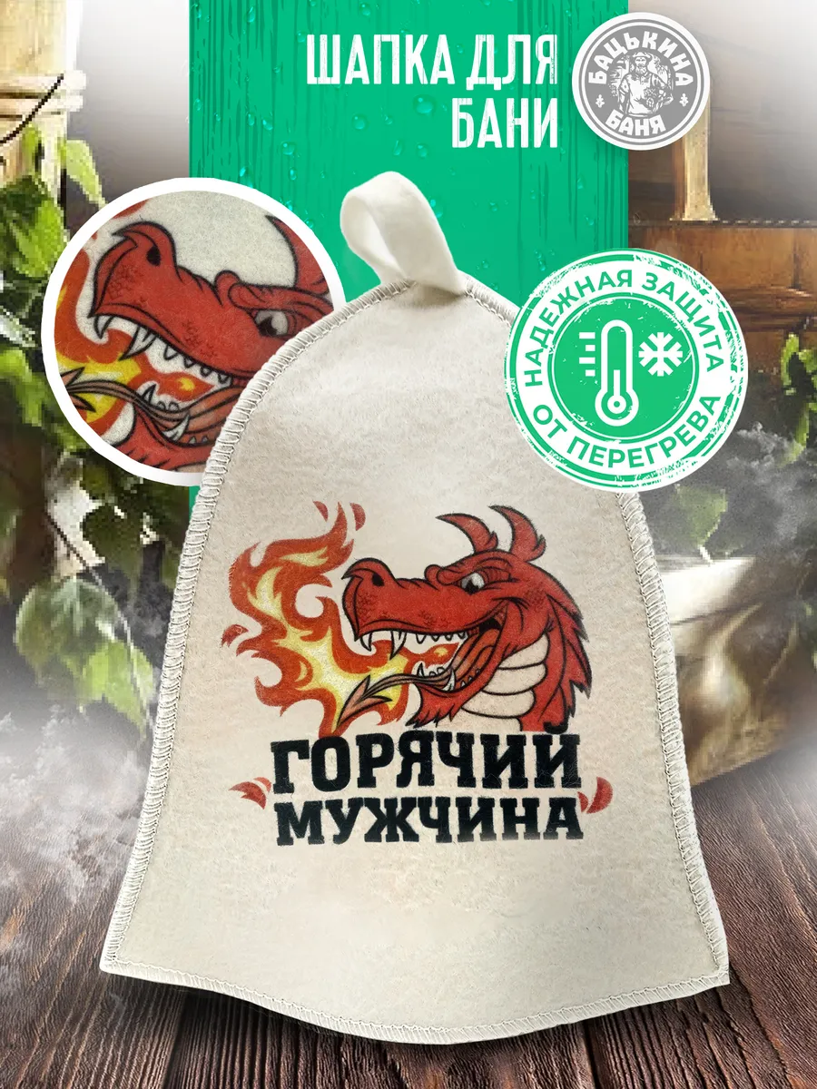 Шапка для бани принт "Горячий мужчина", (принт_2) TM ”Бацькина баня"/25