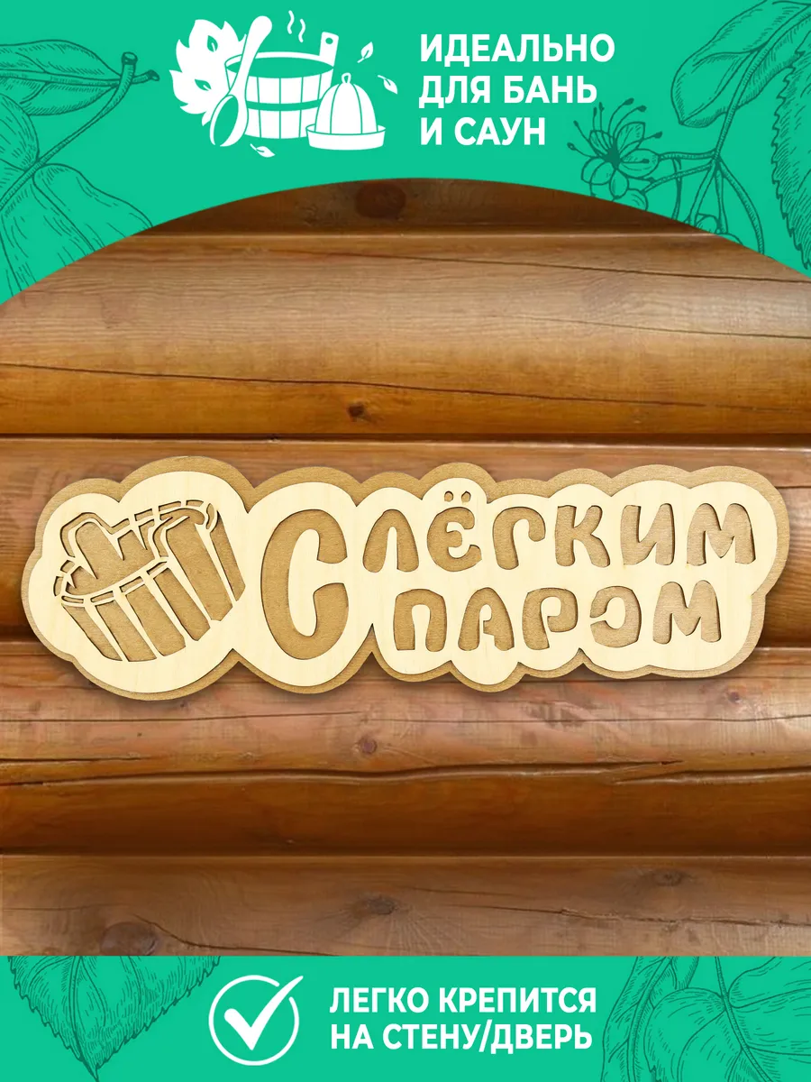 Табличка банная 300 мм "С легким паром" ушат, ТМ "Бацькина баня" в кор./50 - изображение 3
