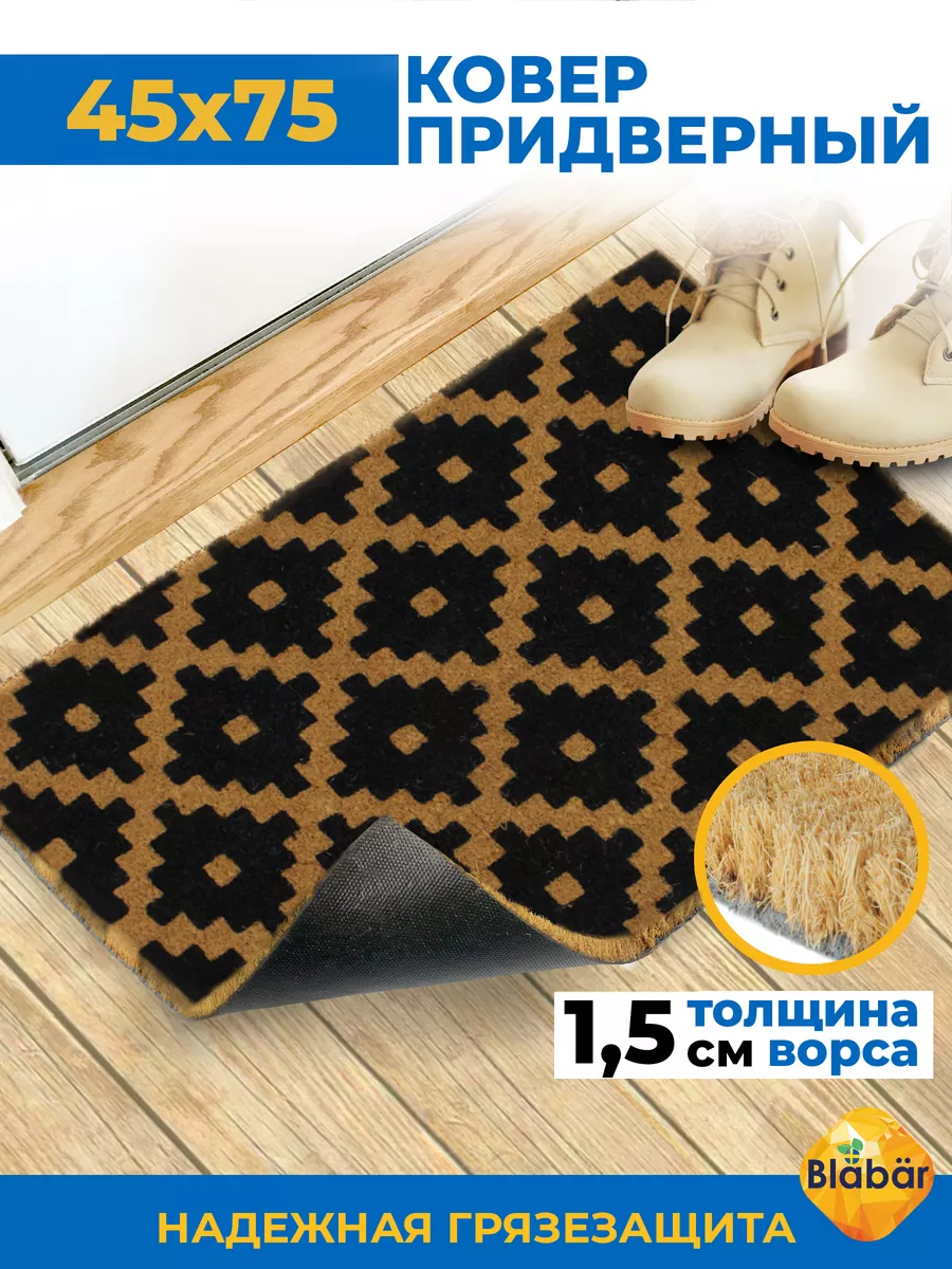 Коврик придверный 45х75см Diamant кокосовый коричневый Blabar/10