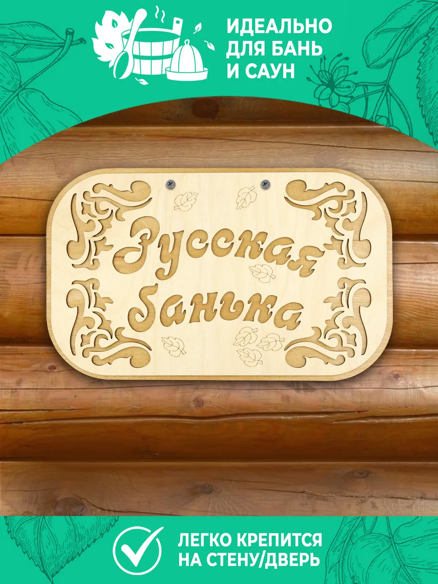 Табличка банная 315*190 мм "Русская банька", ТМ "Бацькина баня" в кор./50 - изображение 3