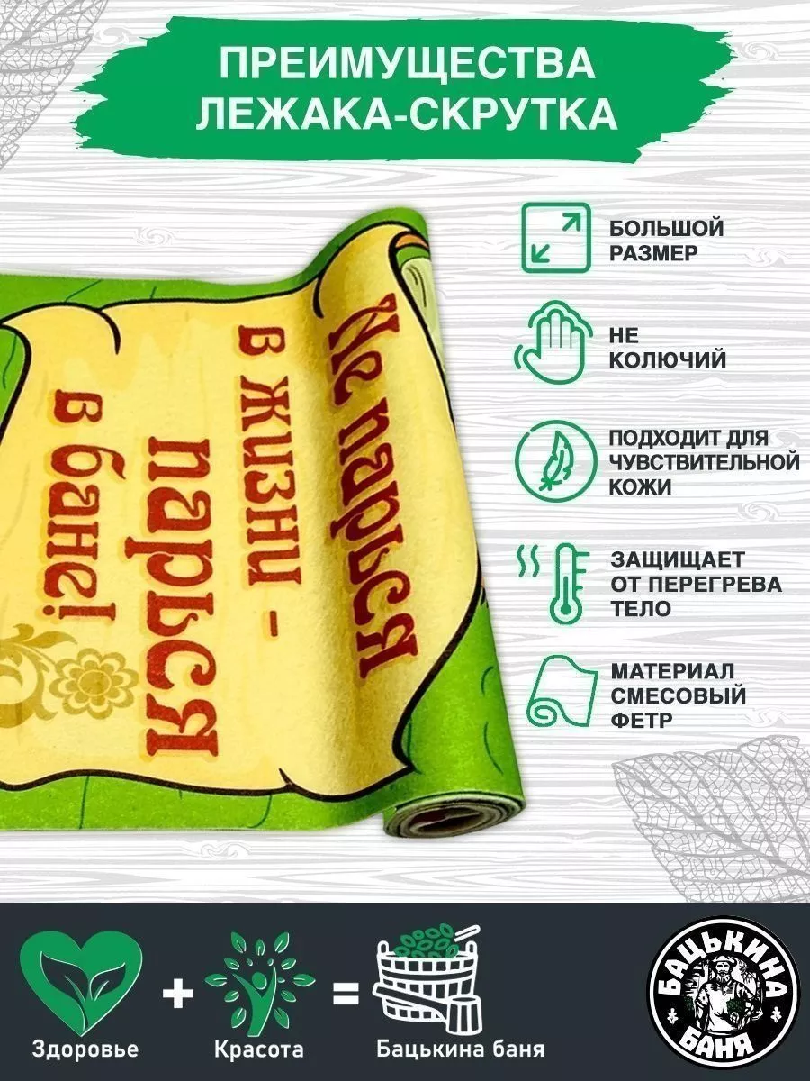 Подстилка ковёр "Скрутка" (145*50) для бани печать "Не парься" ТМ "Бацькина баня"/10 - изображение 3