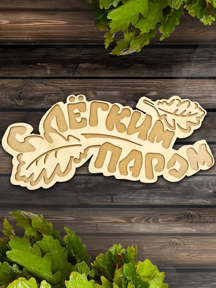 Табличка банная 333*150 мм "С легким паром" дубовые листы ТМ "Бацькина баня" в кор./50 - изображение 7