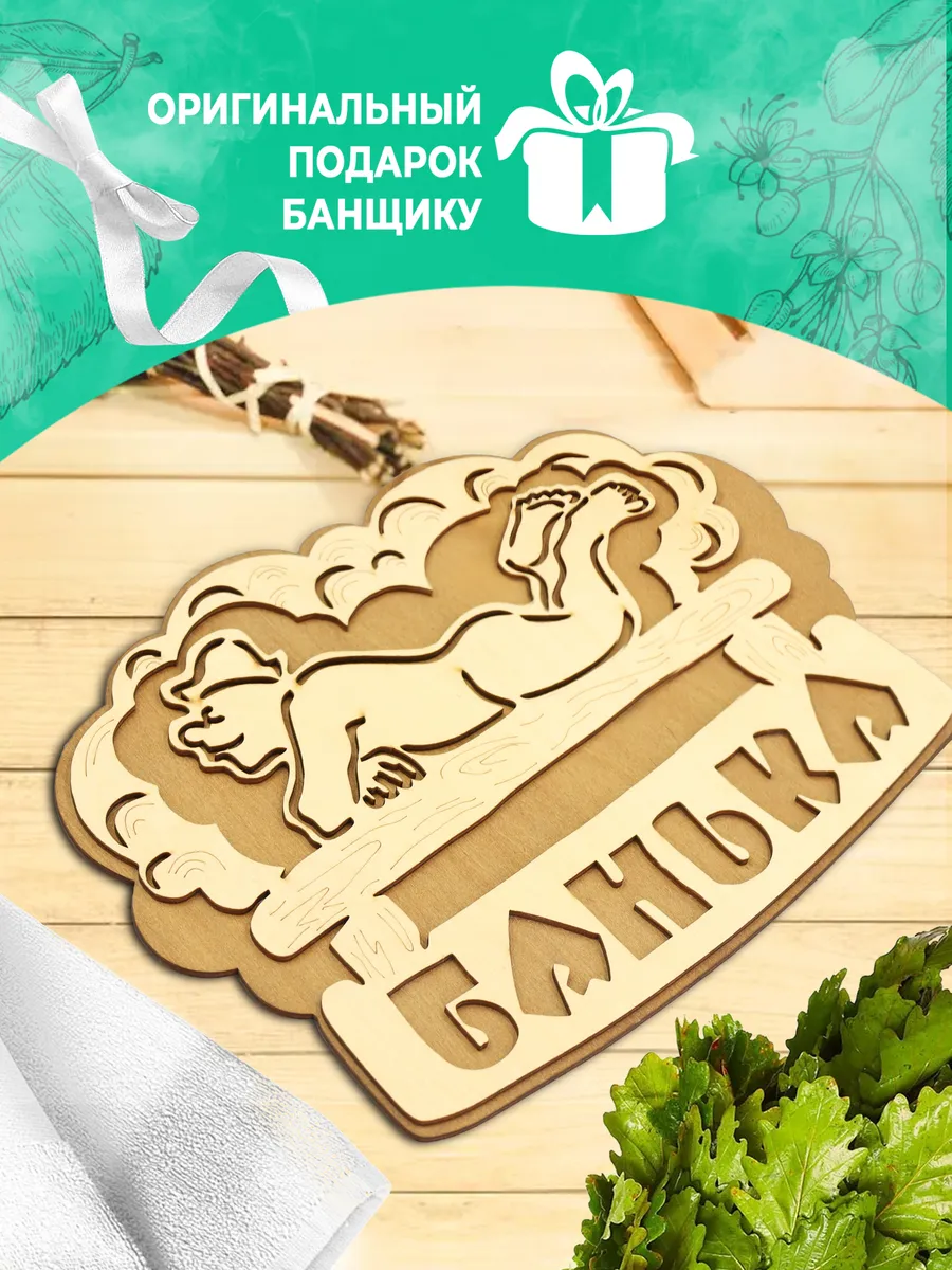 Табличка банная 281*208 мм "Банька" банщик ТМ "Бацькина баня" в кор./50 - изображение 5