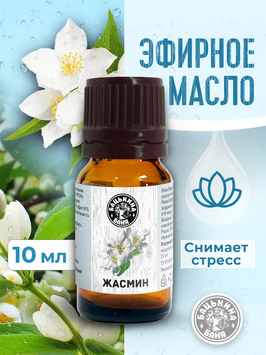 Эфирное масло "Жасмин" ТМ "Бацькина баня"/28 - изображение 1