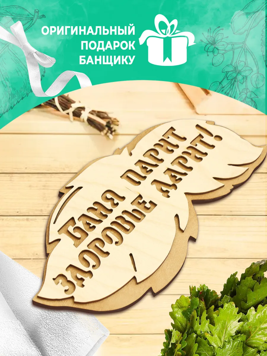 Табличка банная 300*139 мм "Баня парит, здоровье дарит" вырубка листок, ТМ "Бацькина баня"/50 - изображение 5