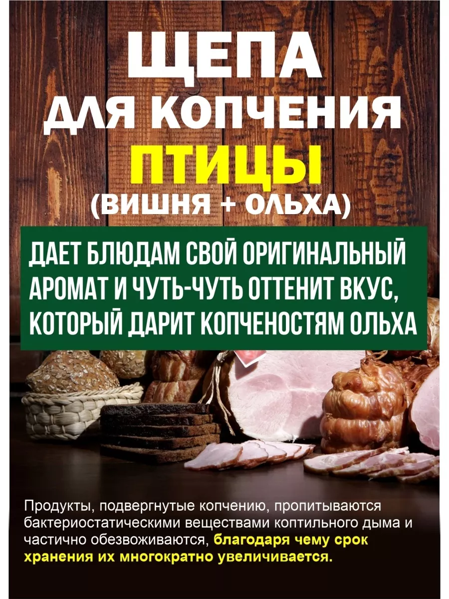 Щепа для копчения для птицы, 1 дм, Я ВЫБРАЛ/25 - изображение 5