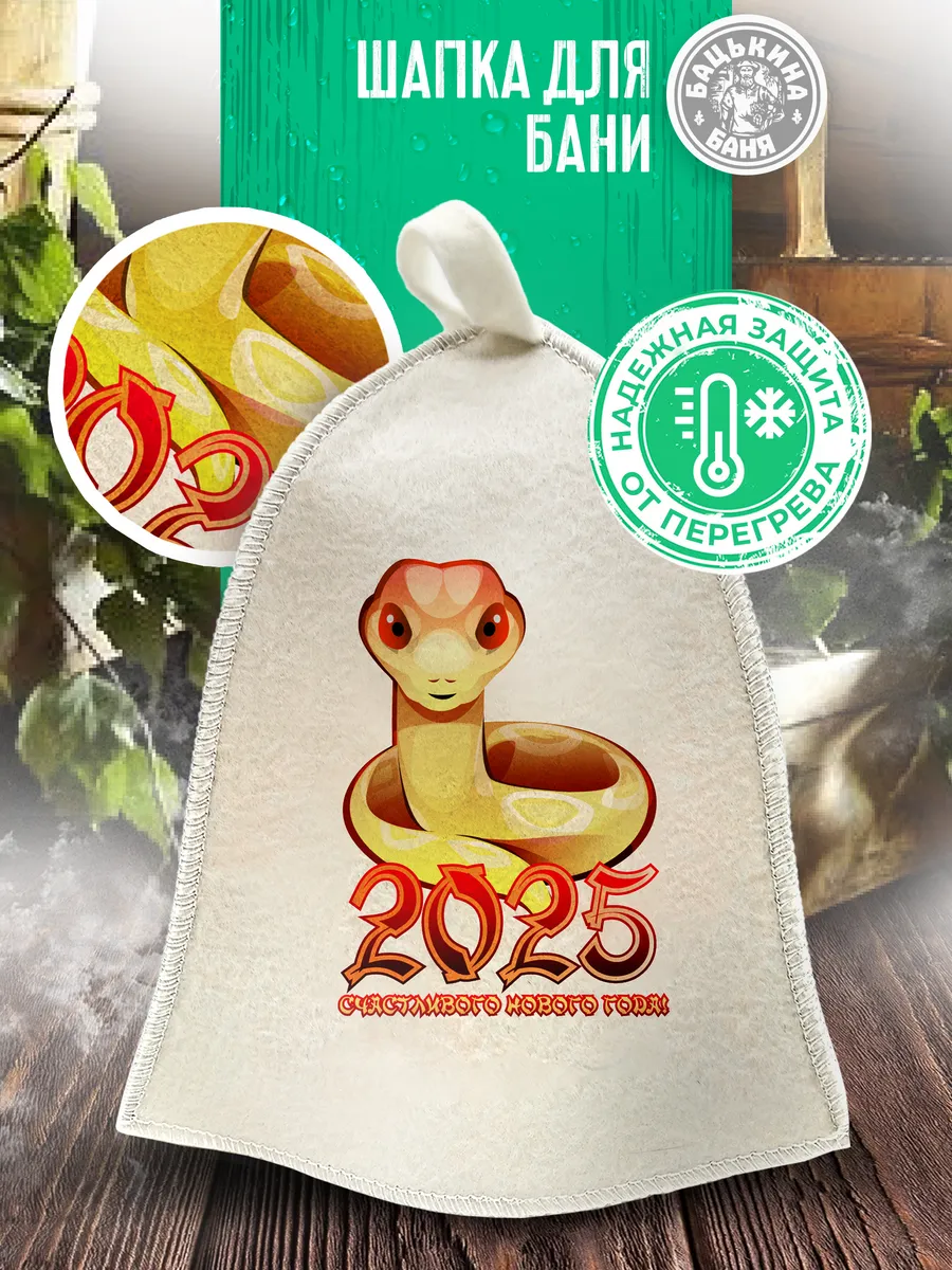 Шапка для бани принт "Счастливого Нового Года 2025!" TM ”Бацькина баня"/25 - изображение 1