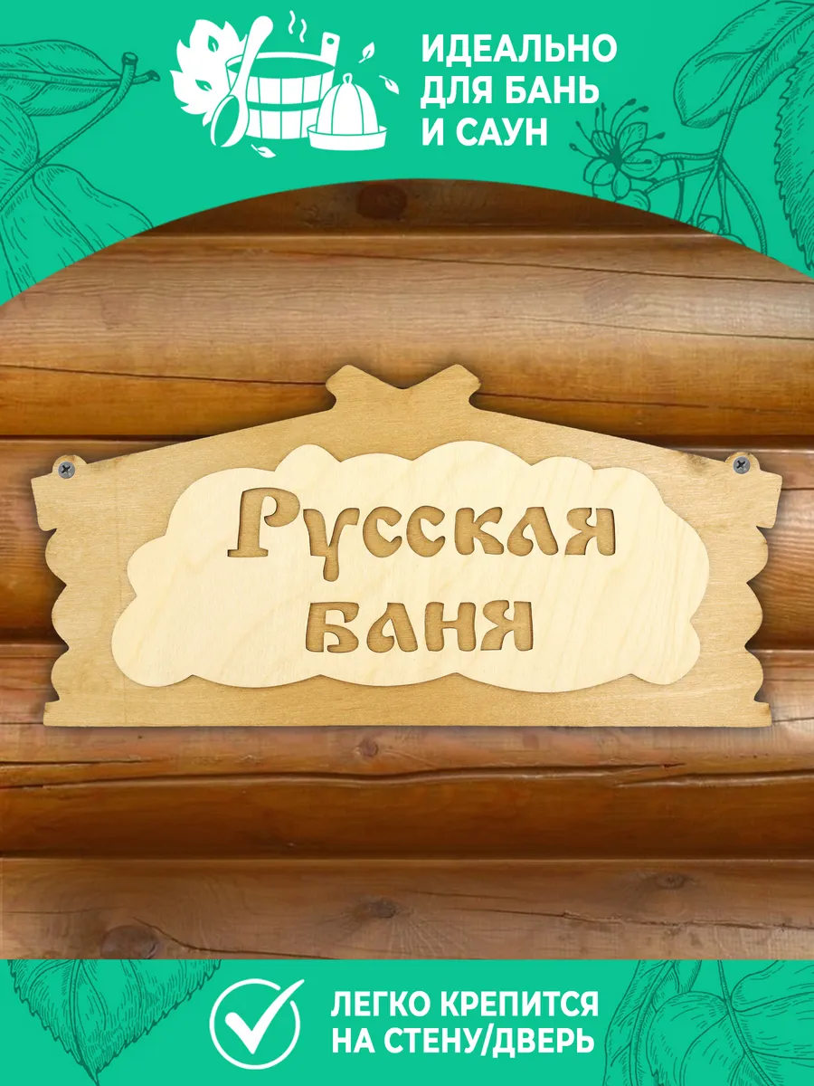 Табличка банная 320*156 мм "Русская баня", ТМ "Бацькина баня" в кор./50 - изображение 3