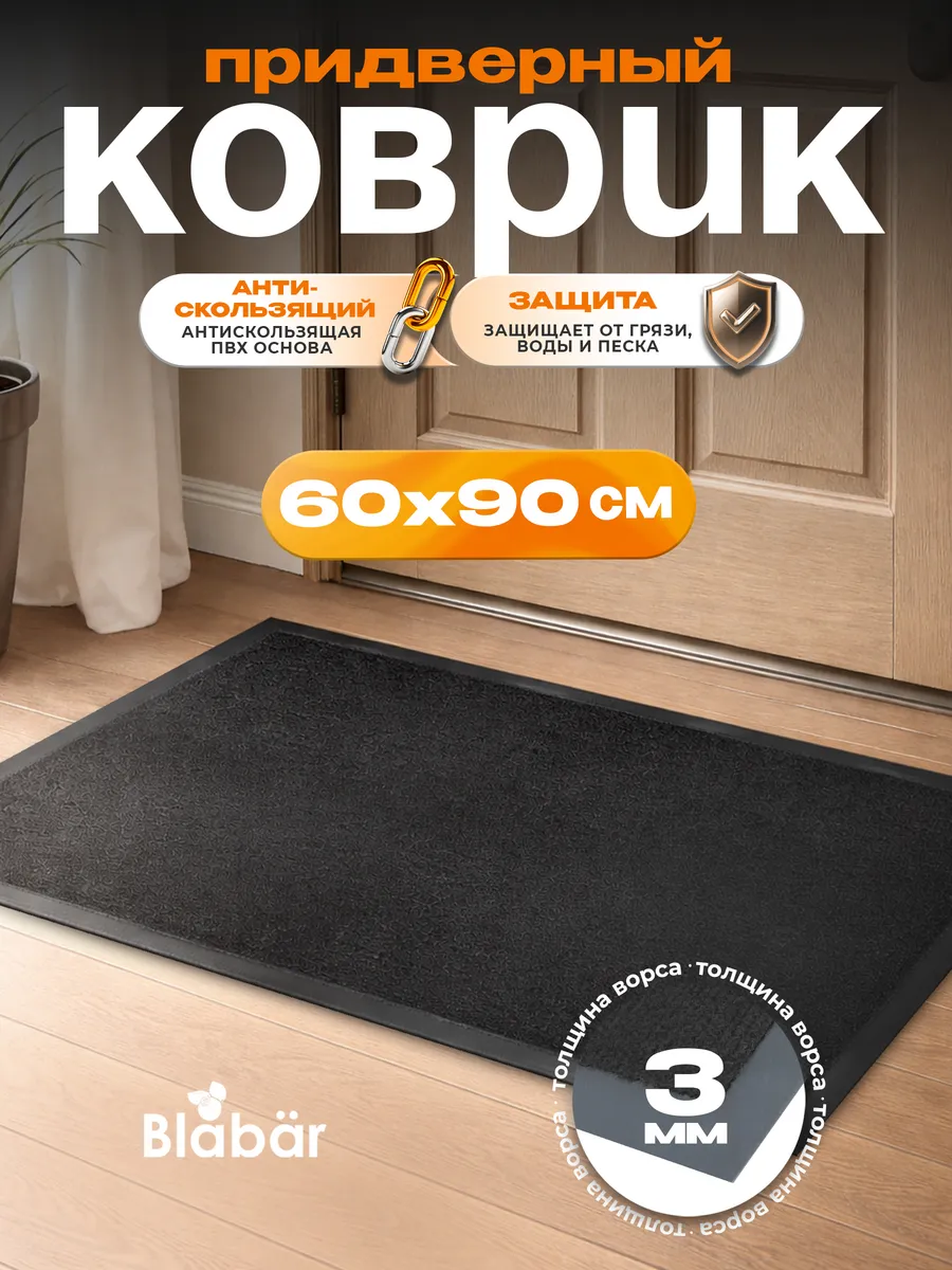 Коврик влаговпитывающий 60х90см Tuff ПВХ черный Blabar/10
