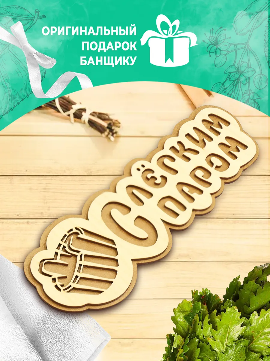 Табличка банная 300 мм "С легким паром" ушат, ТМ "Бацькина баня" в кор./50 - изображение 5
