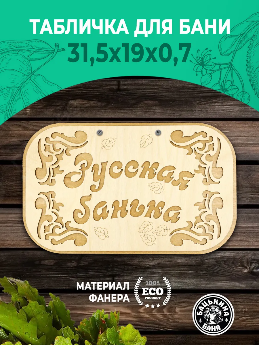 Табличка банная 315*190 мм "Русская банька", ТМ "Бацькина баня" в кор./50