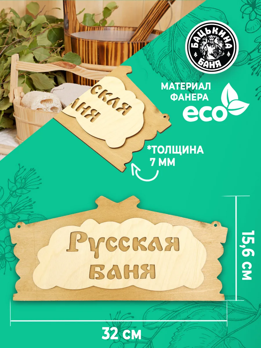 Табличка банная 320*156 мм "Русская баня", ТМ "Бацькина баня" в кор./50 - изображение 2
