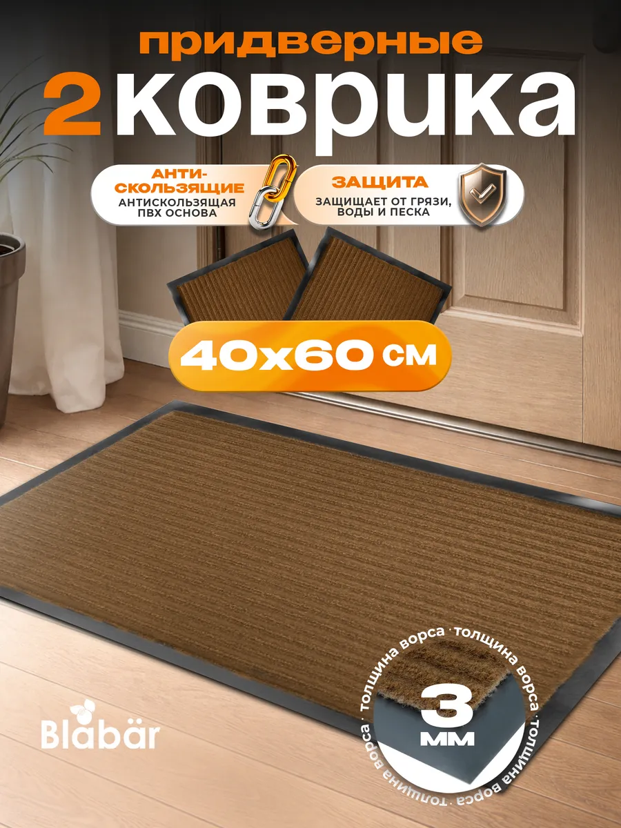 Набор ковриков Tuff Lux влаговпитывающих 40*60 см. коричневый Blabar,2 шт./10