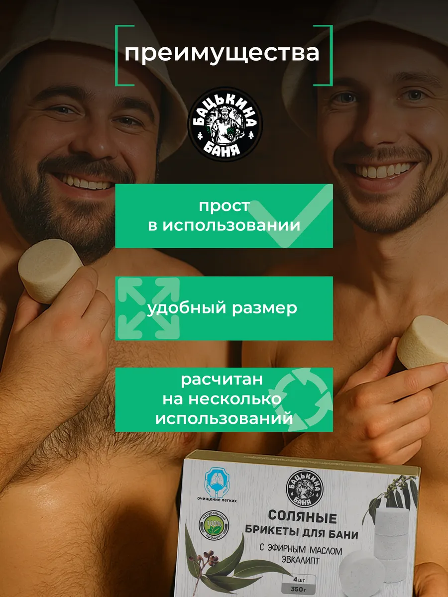 Соляные брикеты для бани "С эфирным маслом Эвкалипт" 350гр. ТМ "Бацькина Баня"/16 - изображение 2