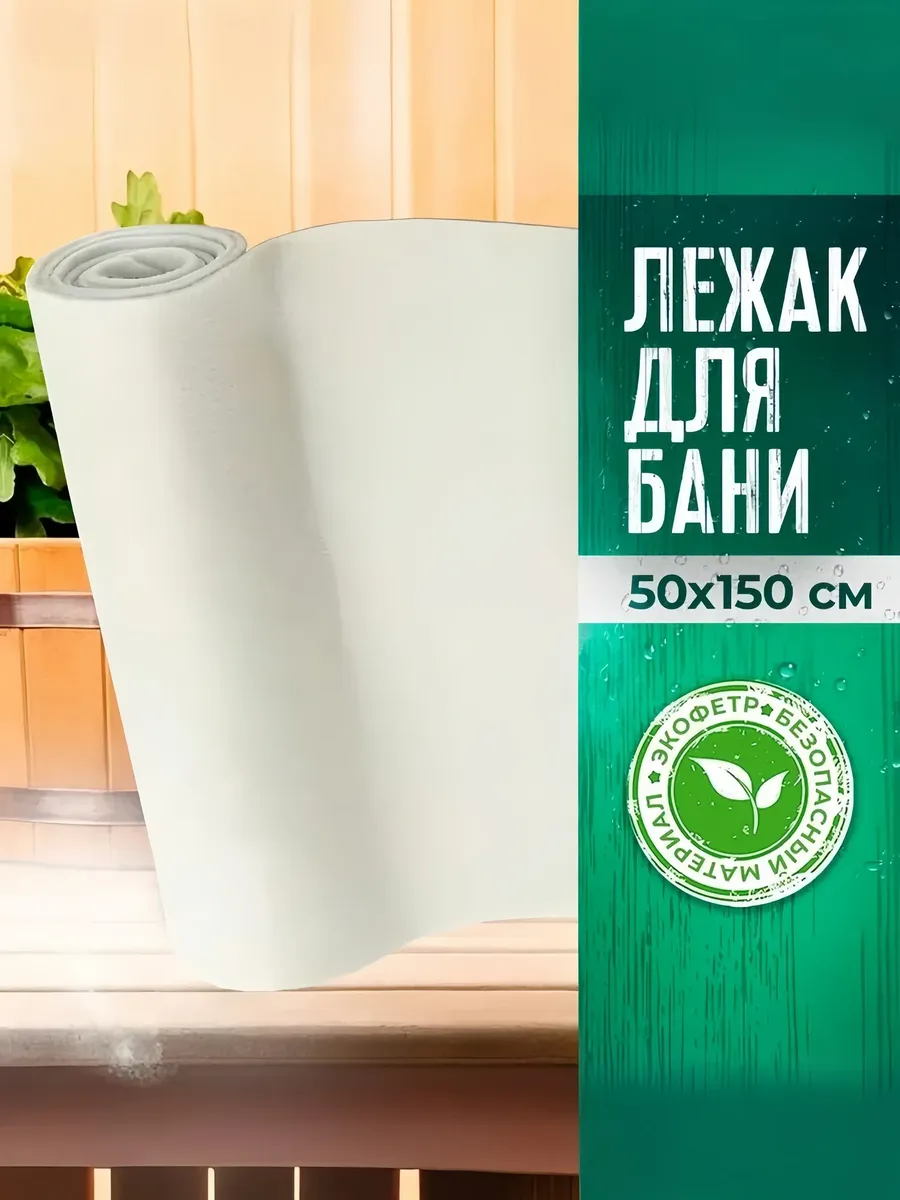 Подстилка ковёр "Скрутка" для бани (150*50) (БЕЛЫЙ) ТМ "Бацькина баня"/10