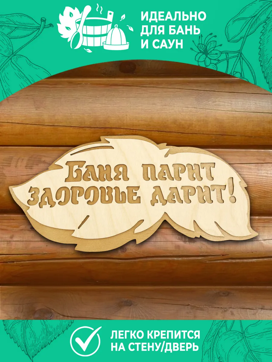 Табличка банная 300*139 мм "Баня парит, здоровье дарит" вырубка листок, ТМ "Бацькина баня"/50 - изображение 3