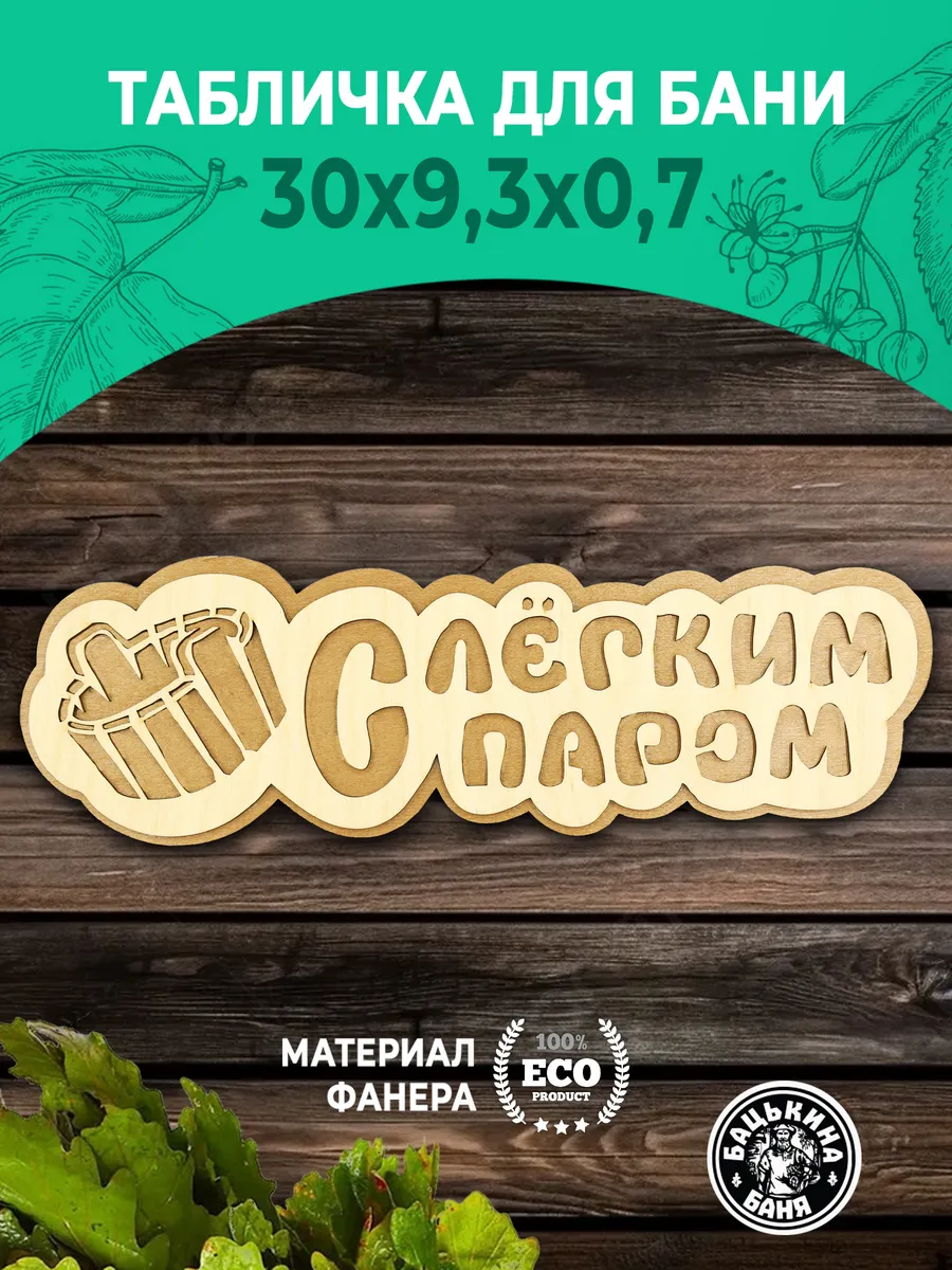 Табличка банная 300 мм "С легким паром" ушат, ТМ "Бацькина баня" в кор./50