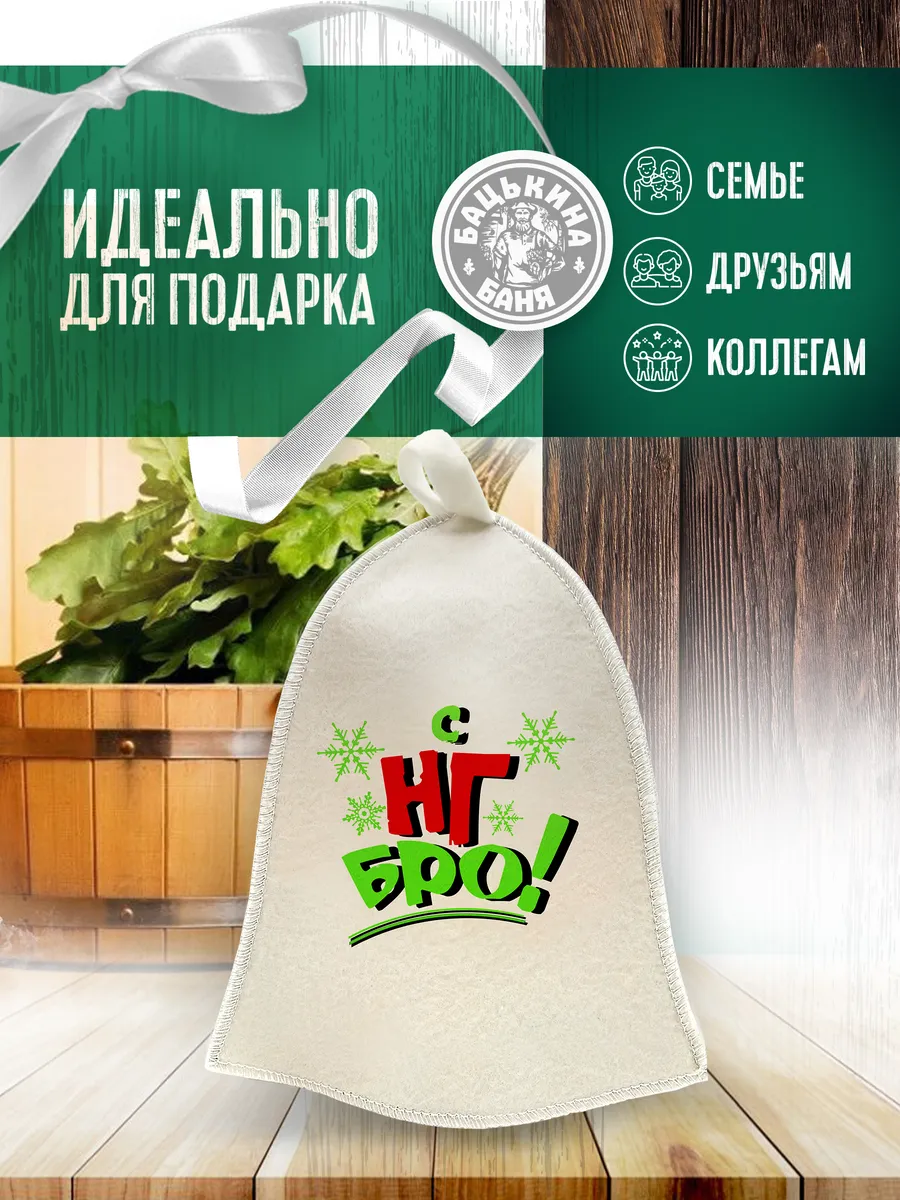 Шапка для бани принт "С НГ Бро!" TM ”Бацькина баня"/25 - изображение 4