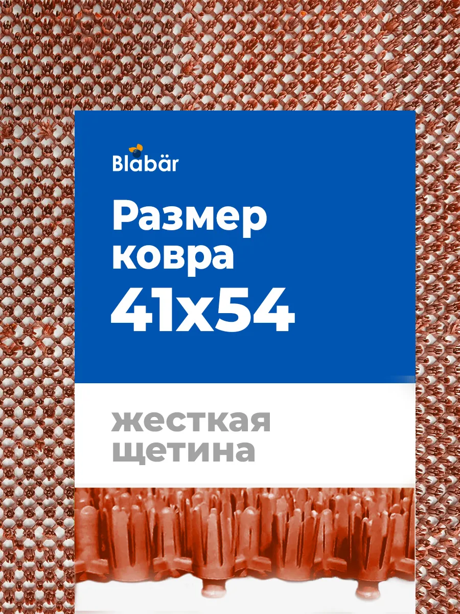 Коврик щетинистый грязесборный 41х54см Gras ПВХ коричневый Blabar/10 - изображение 7