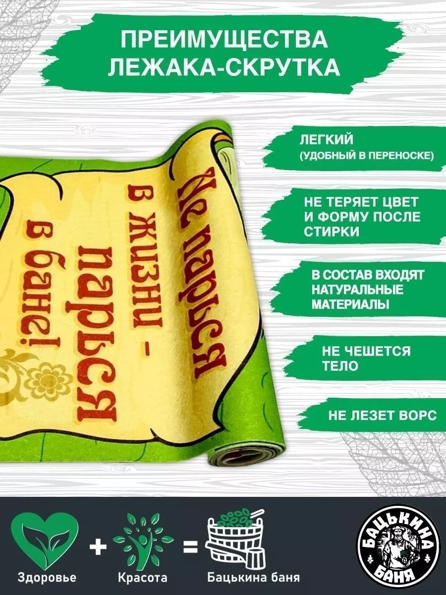 Подстилка ковёр "Скрутка" (145*50) для бани печать "Не парься" ТМ "Бацькина баня"/10 - изображение 4