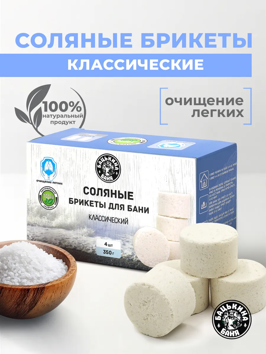 Соляные брикеты для бани "Классический(Морская соль)"350гр.ТМ"Бацькина баня/16