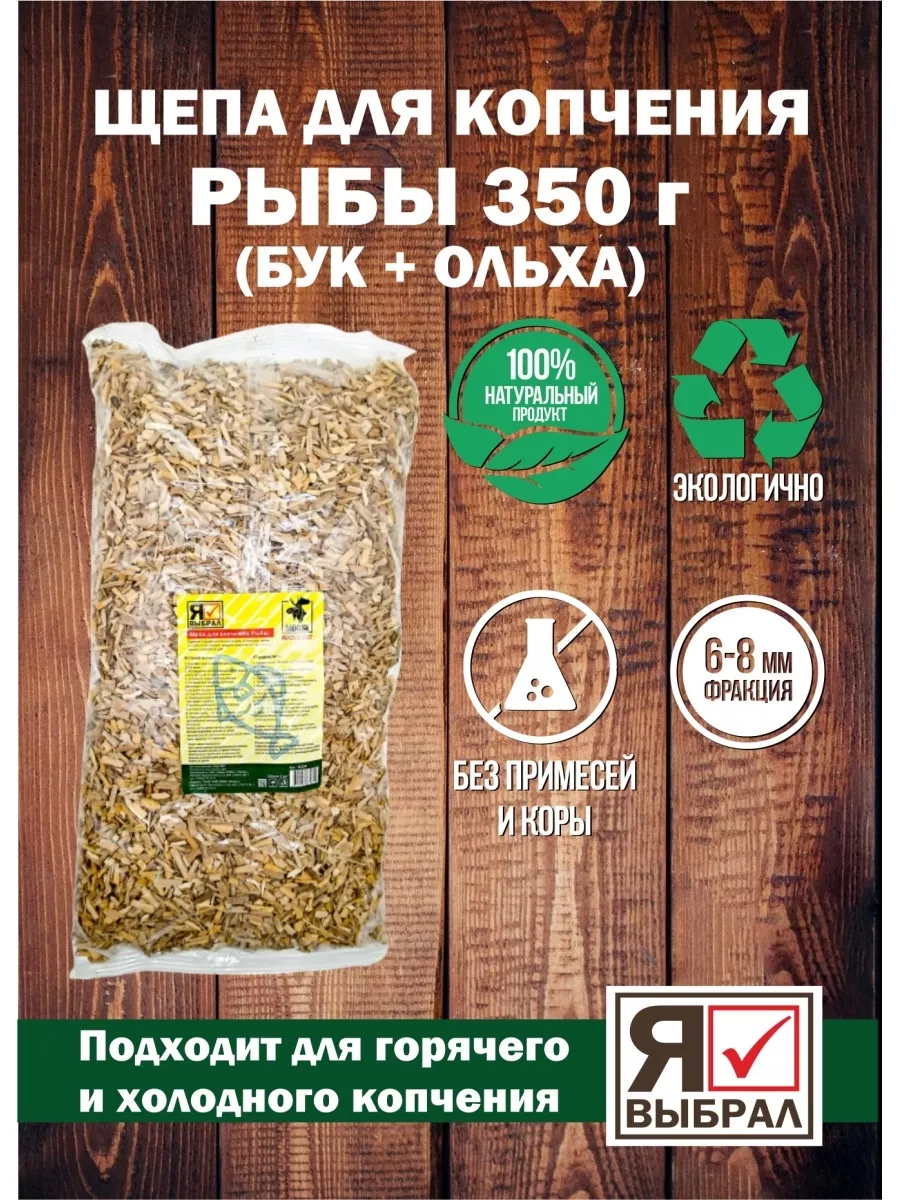 Щепа для копчения для рыбы, 2 дм, Я ВЫБРАЛ/22