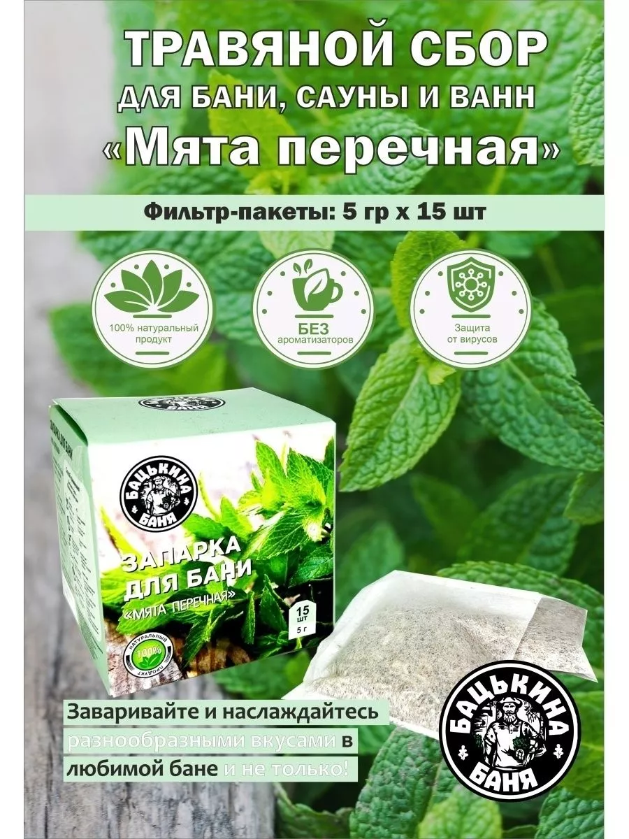 Фильтр-пакет универсальный для заваривания "Мята перечная" 15 шт.х5г./24 ТМ Бацькина баня