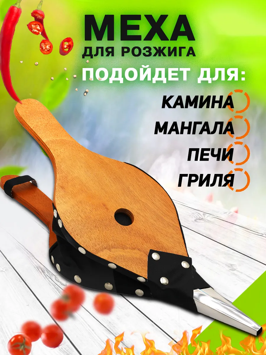 Меха для раздувания огня "Я ВЫБРАЛ"/12 - изображение 3