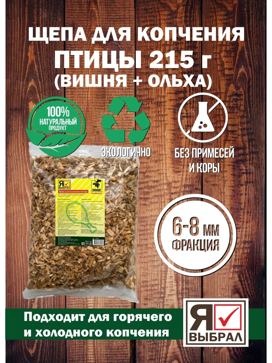 Щепа для копчения для птицы, 1 дм, Я ВЫБРАЛ/25