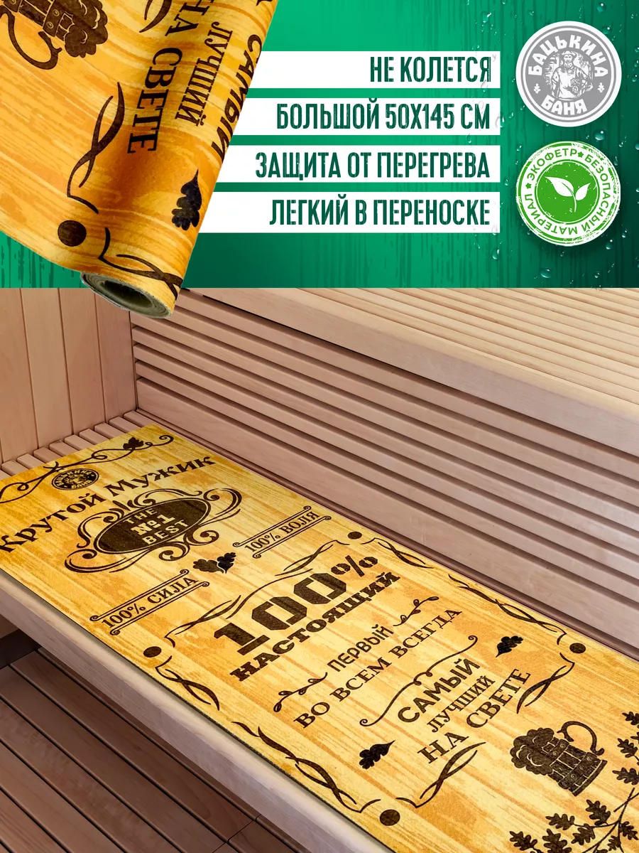 Подстилка ковёр "Скрутка" (145*50) для бани печать "Крутой мужик" ТМ "Бацькина баня"/10 - изображение 2