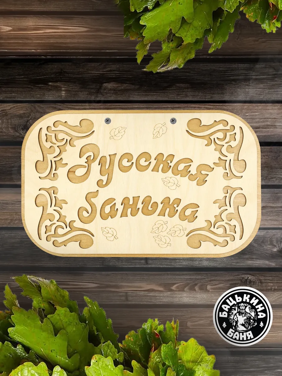 Табличка банная 315*190 мм "Русская банька", ТМ "Бацькина баня" в кор./50 - изображение 7