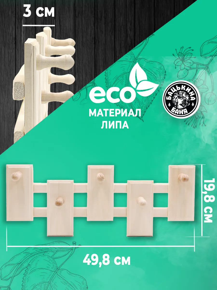 Вешалка "Оригинальная", 5кр. TM ”Бацькина баня” - изображение 3