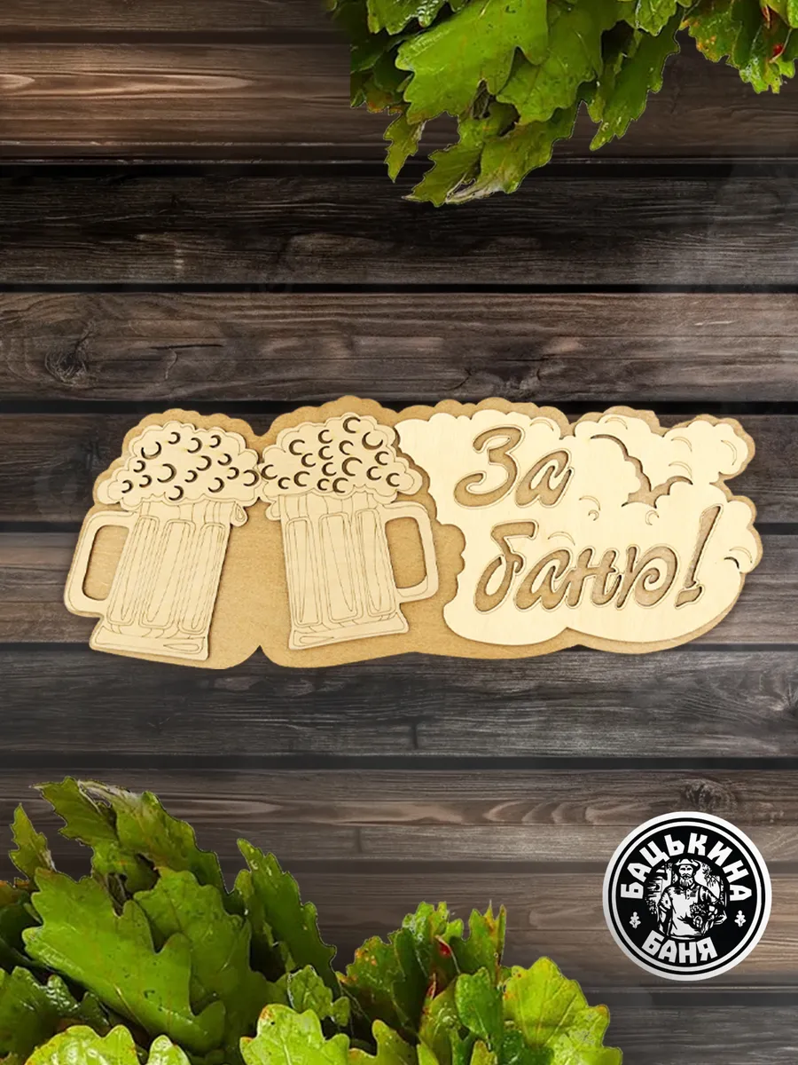 Табличка банная 300 мм "За баню" Кружка ТМ "Бацькина баня" в кор./50 - изображение 7