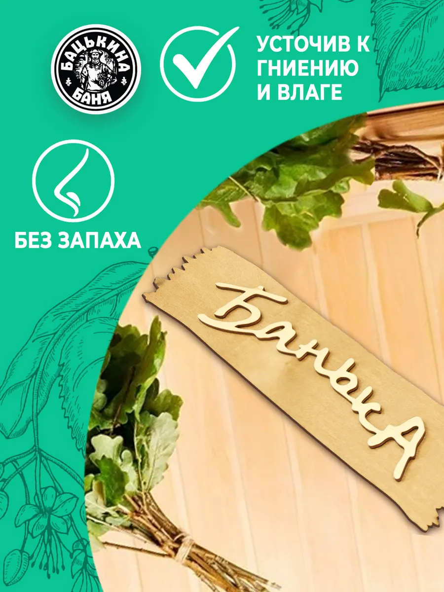 Табличка банная 320*70 мм "Банька", ТМ "Бацькина баня" в кор./50 - изображение 4