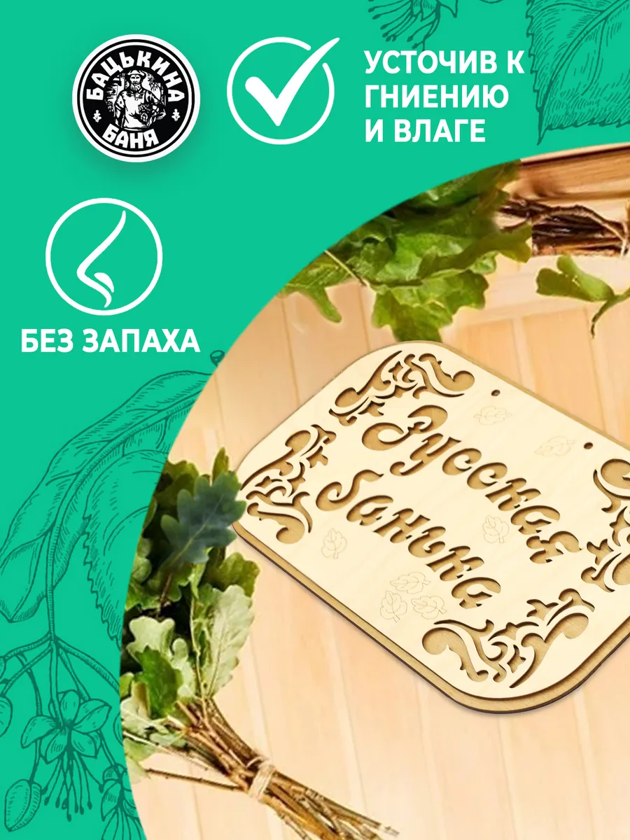 Табличка банная 315*190 мм "Русская банька", ТМ "Бацькина баня" в кор./50 - изображение 4
