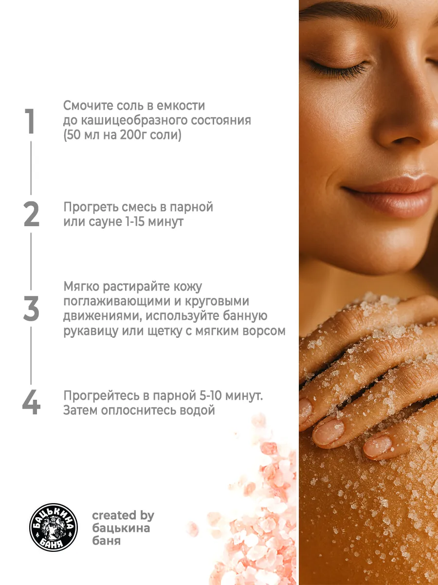 Соль-скраб в баню "Морская с микроэлементами" 850гр. ТМ "Бацькина баня"/12 - изображение 5