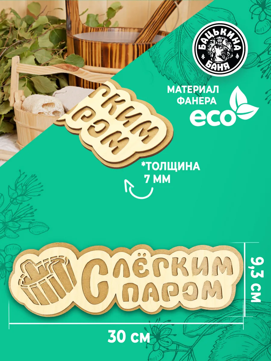 Табличка банная 300 мм "С легким паром" ушат, ТМ "Бацькина баня" в кор./50 - изображение 2