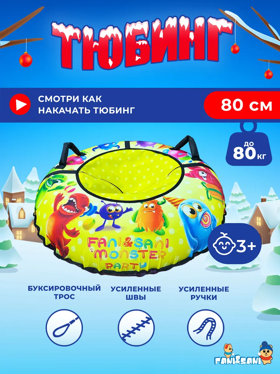 Санки-ватрушка "Вечеринка монстров PROFFI" диаметр 80 см "Fani Sani"/10