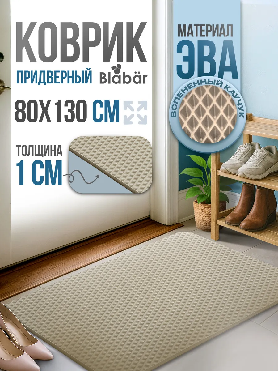 Коврик придверный 80х130см Romb ЭВА бежевый Blabar/20 - изображение 1