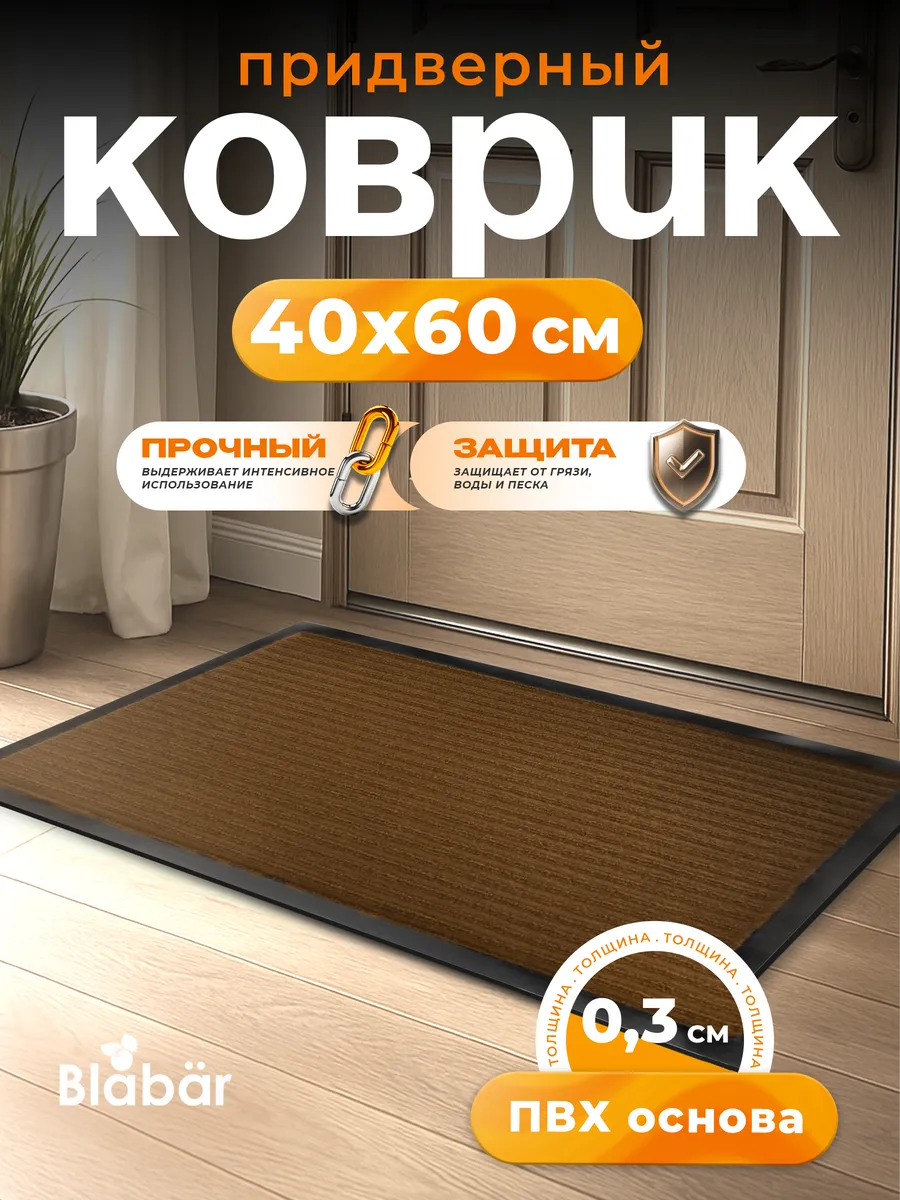 Коврик влаговпитывающий 40х60см Tuff Lux ПВХ коричневый Blabar/15
