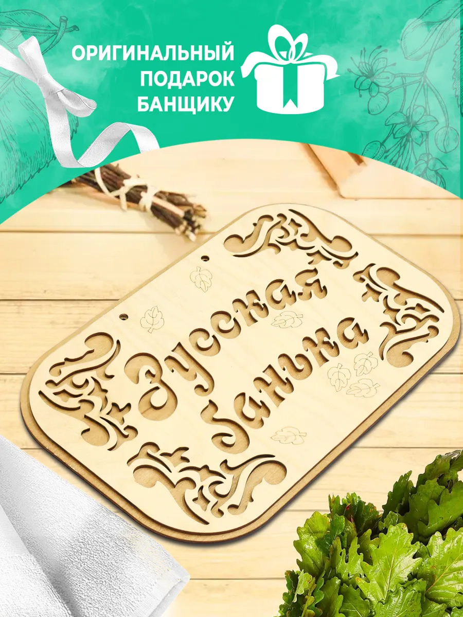 Табличка банная 315*190 мм "Русская банька", ТМ "Бацькина баня" в кор./50 - изображение 5