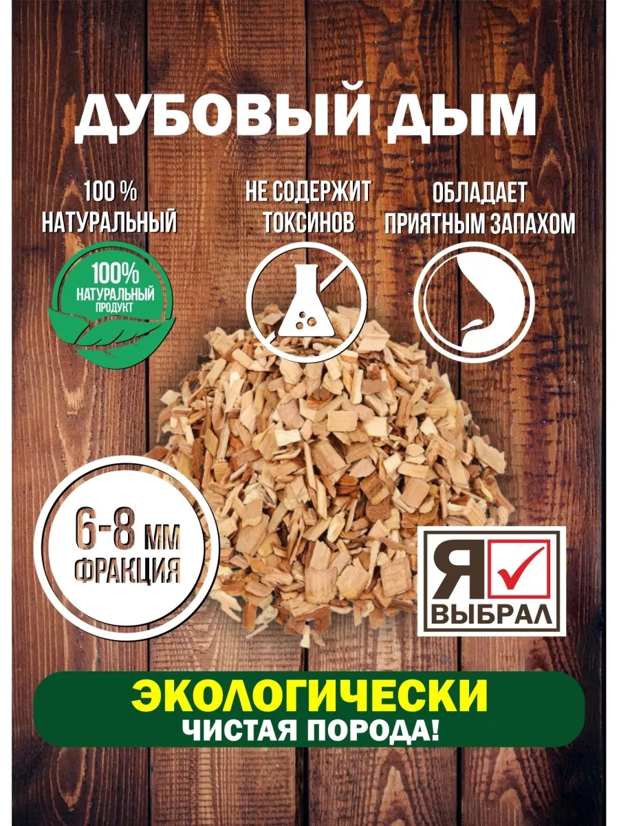 Щепа для копчения "Дуб" 1 дм Я ВЫБРАЛ/25 - изображение 3