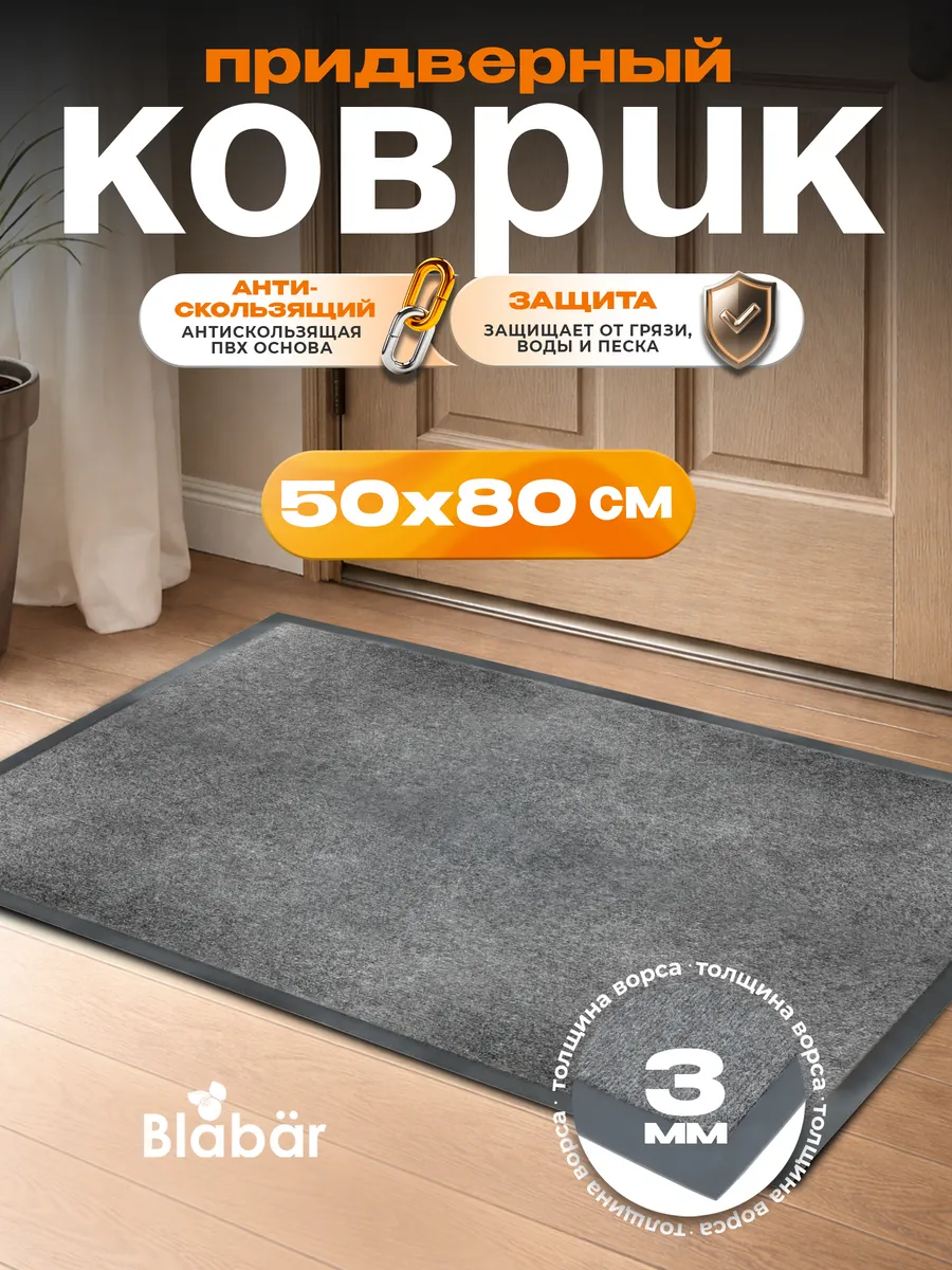 Коврик влаговпитывающий 50х80см Tuff ПВХ серый Blabar/10