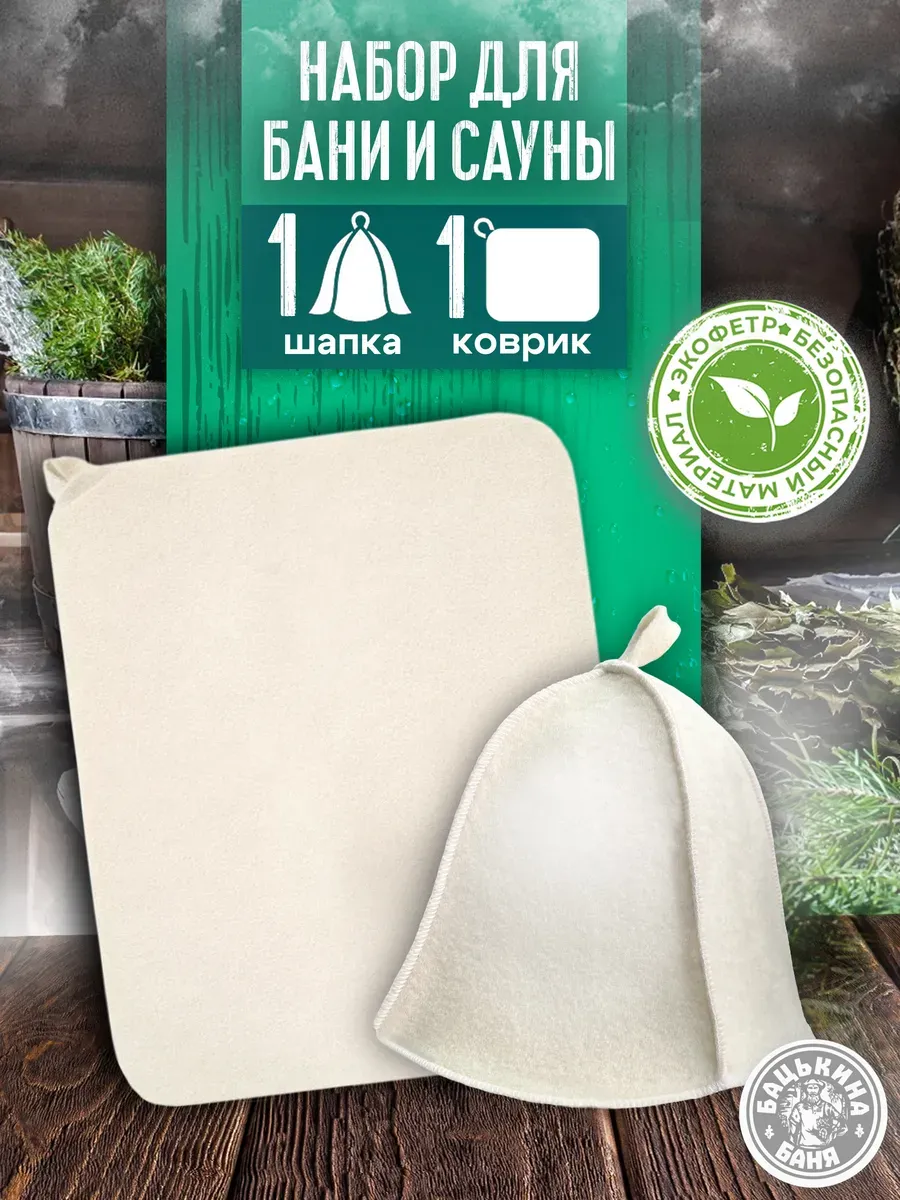 Набор  для бани из 2-х пр. Шапка, коврик "Classic white" TM ”Бацькина баня"/15 - изображение 1