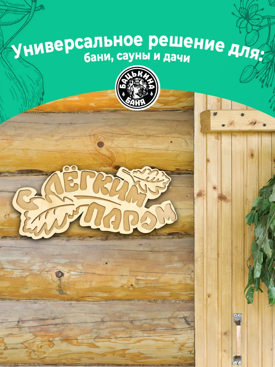 Табличка банная 333*150 мм "С легким паром" дубовые листы ТМ "Бацькина баня" в кор./50 - изображение 6