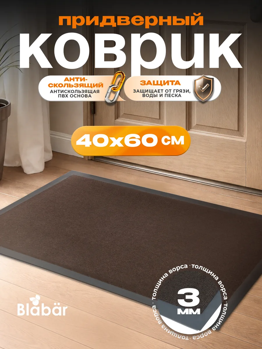 Коврик влаговпитывающий 40х60см Tuff ПВХ коричневый Blabar/15 - изображение 1