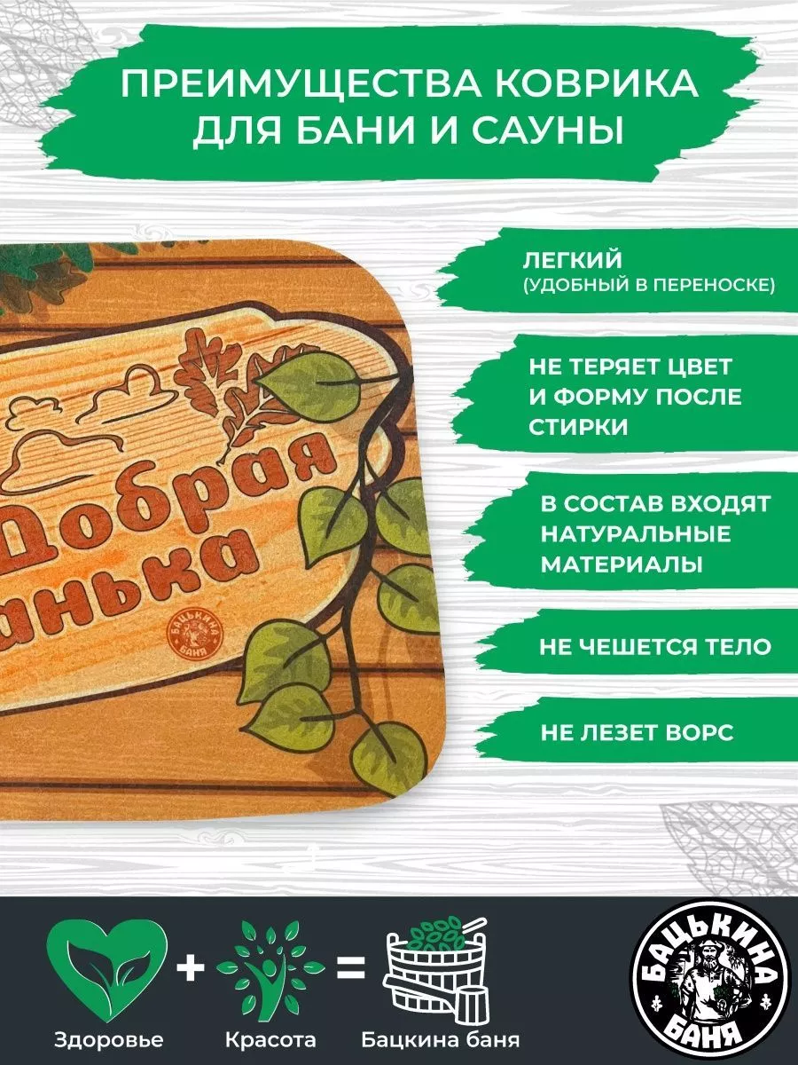 Коврик для бани (40*50) печать "Добрая Банька " ТМ "Бацькина баня"/25 - изображение 5